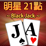Cover Image of Download 21點撲克牌(BlackJack)  APK