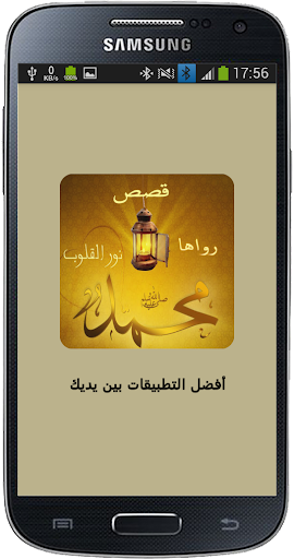 Android application 40 قصة رواها النبي (ص) screenshort