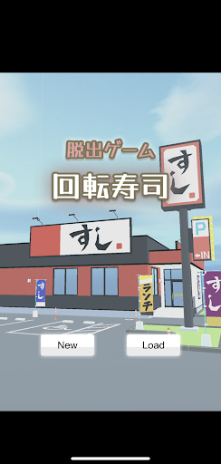 Android application 脱出ゲーム　お寿司屋さんからの脱出 screenshort