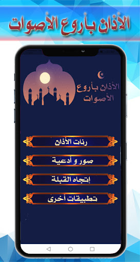 Android application الأذان بأروع الأصوات بدون نت screenshort