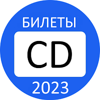 Билеты ПДД CD 2021 Экзамен ГИБДД
