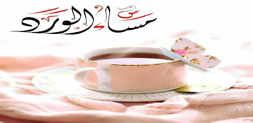 صور مساء الخير Screen 2