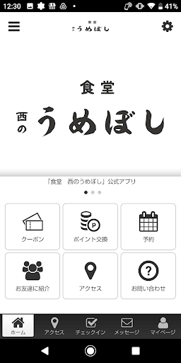 Android application 食堂　西のうめぼし　公式アプリ screenshort
