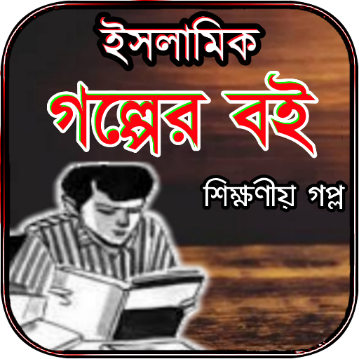 Android application শিক্ষণীয় ইসলামিক গল্পের বই screenshort