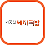 터줏집돼지국밥(부산 장전동) icon
