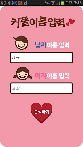 이름궁합 (커플궁합) _ 커플 Screen 2