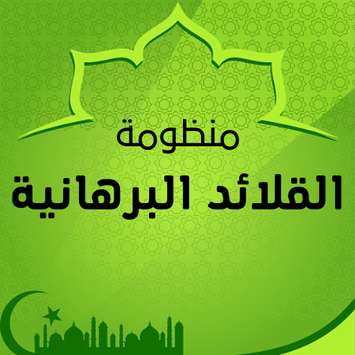 منظومة القلائد البرهانية كاملة logo