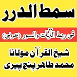Cover Image of 下载 سمط الدرر فی ربط الآیات والسور  APK