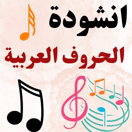 انشودة الحروف العربية بدون نت logo