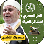 Cover Image of Download الحل السحري محمد راتب النابلسي  APK