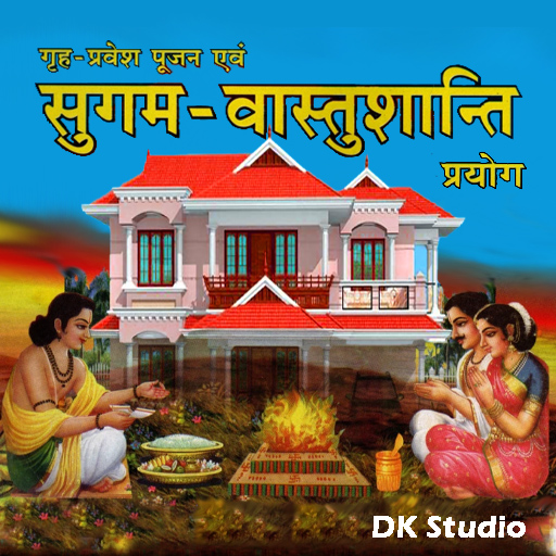 सुगम वास्तुशांति (गृह प्रवेश)