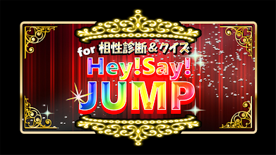 相性診断 クイズfor平成ジャンプ Hey Say Jump Google Play のアプリ