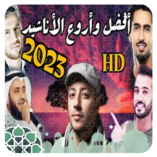 اناشيد دينية 2024 بدون نت logo