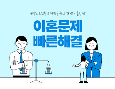 이혼상담 앱 - 이혼소송 절차 서류 사유 재산분할비율