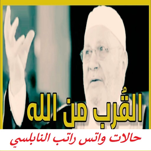 اجمل حالات واتس راتب النابلسي