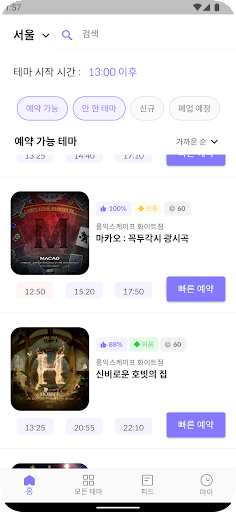 빠방 - 빠른 방탈출 예약/평점 조회 Screen 2