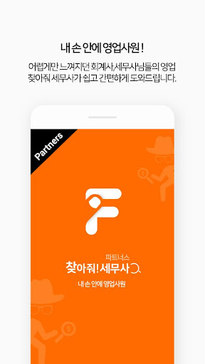 찾아줘 파트너스 - 세무대리인 전용 앱 Screen 3