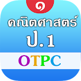 คณิตศาสตร์ ป.1 OTPC icon