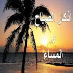 Cover Image of Télécharger اذكار الصباح والمساء 1.8 APK