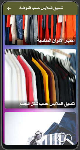 Android application تنسيق ‏الملابس ‏حسب الموضة ‏ screenshort