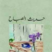 كتاب حديث الصباح