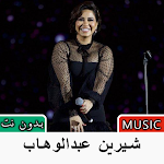 Cover Image of Descargar اغاني شيرين عبدالوهاب بدون نت 1.0 APK