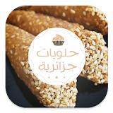 حلويات جزائرية -2015- icon