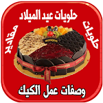 Cover Image of Unduh حلويات مغربية سهلة وسريعةHalaw  APK