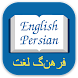Persian Dictionary Offline - T - Androidアプリ