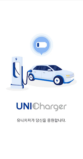 Android application 유니차저 screenshort
