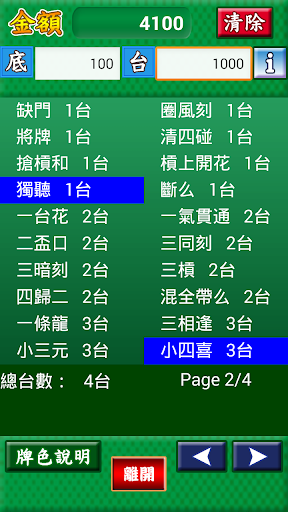 麻將台數計算器 Screen 2