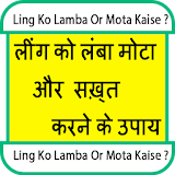 Ling Ko Lamba Or Mota Kaise? icon