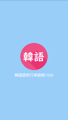 韓国語旅行会話単語帳1000のおすすめ画像1