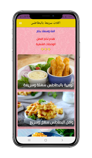 Android application اكلات سريعة بالبطاطس screenshort