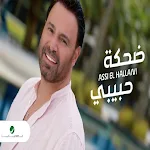 Cover Image of 下载 اغنية ضحكة حبيبي عاصي الحلاني  APK