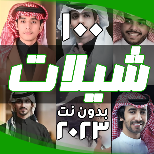 شيلات جديدة 2023 بدون انترنت logo