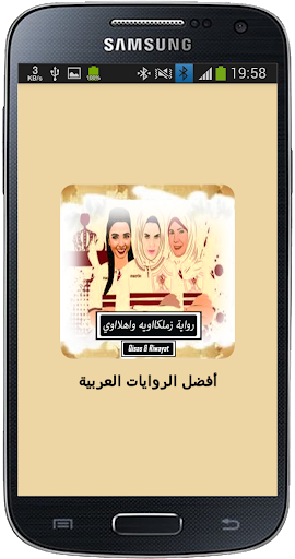 Android application رواية زملكاااوية وأهلاااوي screenshort