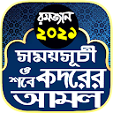 Download রমজানের ক্যালেন্ডার ২০২১ ~ ramadan calend Install Latest APK downloader