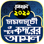 রমজানের ক্যালেন্ডার ২০২১ ~ ramadan calendar 2021 Apk