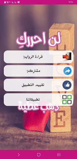 رواية لن أحرركِ Screen 2