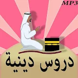 دروس دينية خطب و محاضرات icon