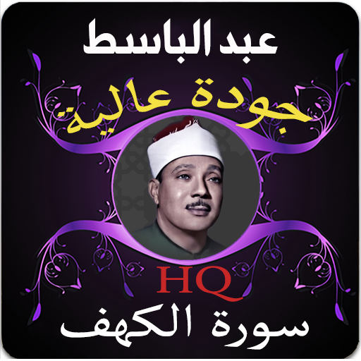 سورة الكهف عبد الباسط بدون نت - AppWisp.com
