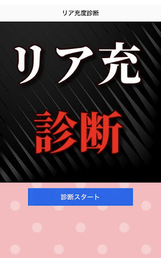 リア充度診断 Screen 2