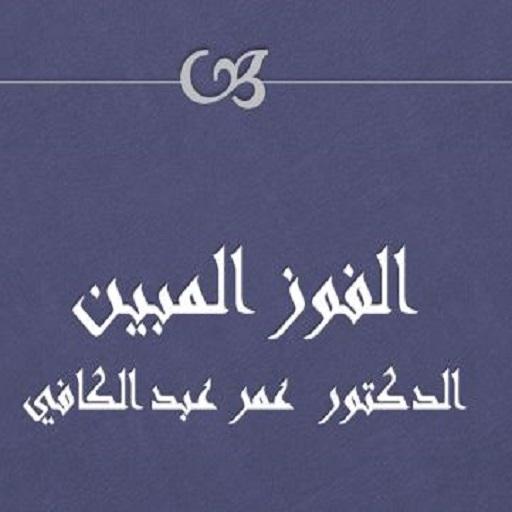 الفوز المبين عمر عبد الكافي logo