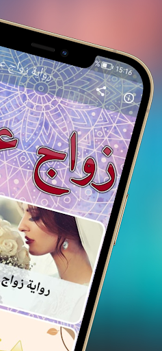 رواية زواج عنيف بدون نت Screen 2