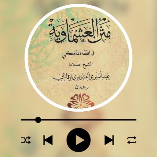 متن العشماوية في الفقه المالكي logo