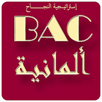 بكالوريا محلولة في اللغة الألمانية BAC