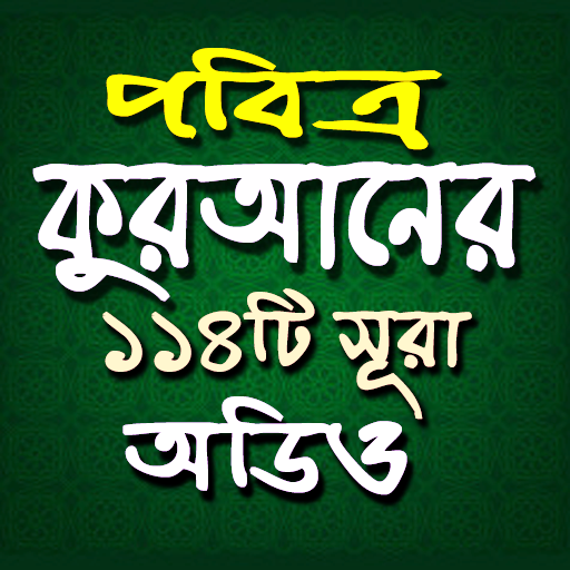 কুরআনের ১১৪টি সূরাঅডিও-Offline logo