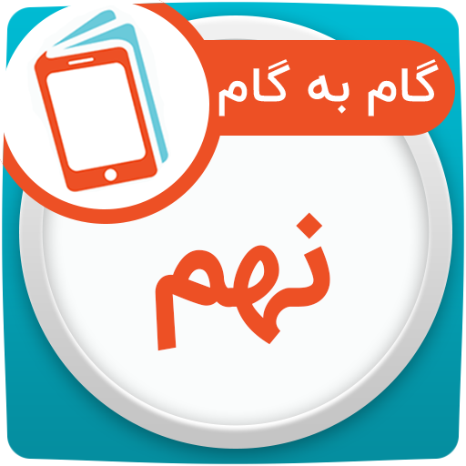 گام به گام نهم همیاربوک logo