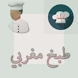 طبخ مغربي Cuisine Marocaine icon